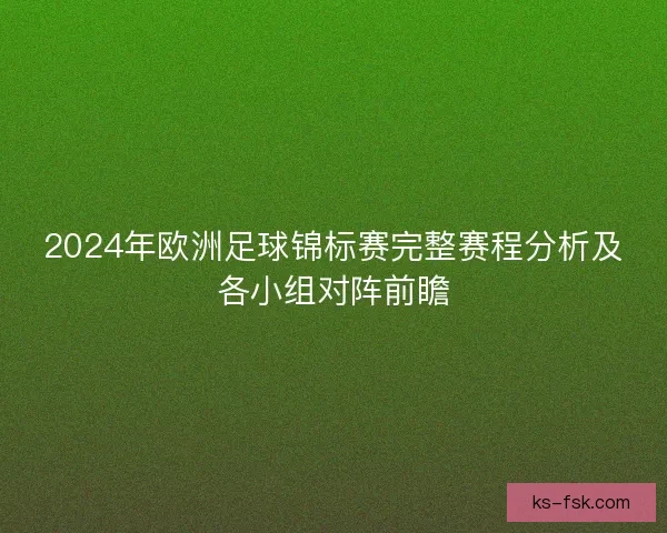 2024年欧洲足球锦标赛完整赛程分析及各小组对阵前瞻