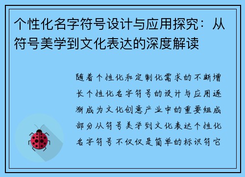 个性化名字符号设计与应用探究：从符号美学到文化表达的深度解读