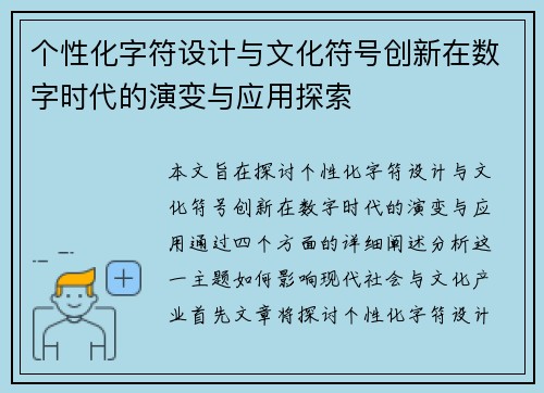个性化字符设计与文化符号创新在数字时代的演变与应用探索
