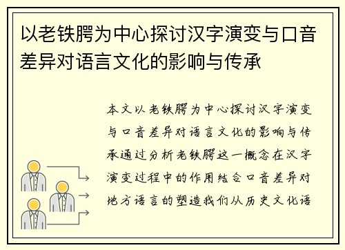 以老铁腭为中心探讨汉字演变与口音差异对语言文化的影响与传承