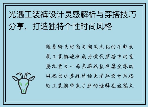 光遇工装裤设计灵感解析与穿搭技巧分享，打造独特个性时尚风格