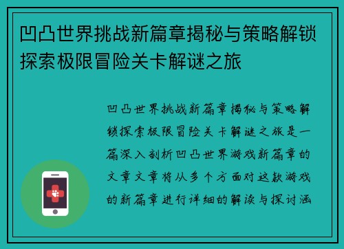 凹凸世界挑战新篇章揭秘与策略解锁探索极限冒险关卡解谜之旅