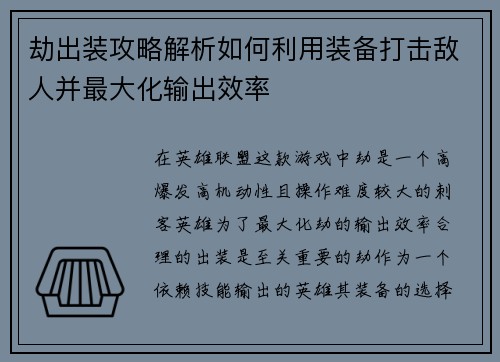 劫出装攻略解析如何利用装备打击敌人并最大化输出效率 劫出装攻略解析如何利用装备打击敌人并最大化输出效率