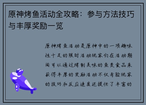 原神烤鱼活动全攻略：参与方法技巧与丰厚奖励一览