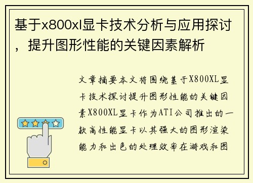 基于x800xl显卡技术分析与应用探讨，提升图形性能的关键因素解析