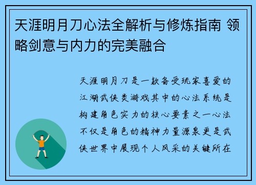 天涯明月刀心法全解析与修炼指南 领略剑意与内力的完美融合