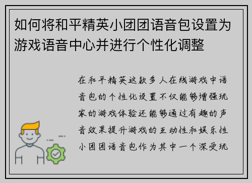 如何将和平精英小团团语音包设置为游戏语音中心并进行个性化调整