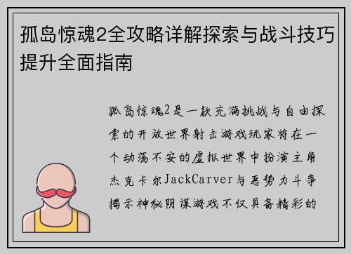 孤岛惊魂2全攻略详解探索与战斗技巧提升全面指南