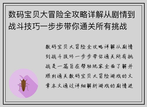 数码宝贝大冒险全攻略详解从剧情到战斗技巧一步步带你通关所有挑战
