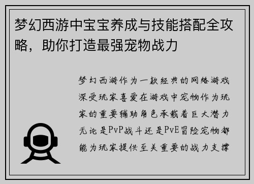 梦幻西游中宝宝养成与技能搭配全攻略，助你打造最强宠物战力