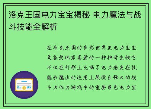 洛克王国电力宝宝揭秘 电力魔法与战斗技能全解析