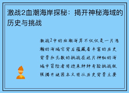 激战2血潮海岸探秘：揭开神秘海域的历史与挑战