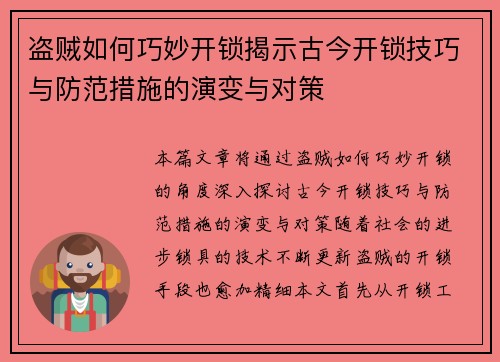 盗贼如何巧妙开锁揭示古今开锁技巧与防范措施的演变与对策