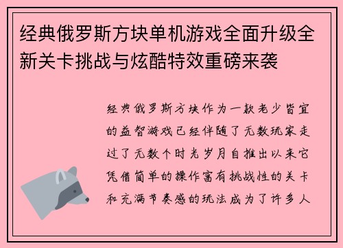 经典俄罗斯方块单机游戏全面升级全新关卡挑战与炫酷特效重磅来袭