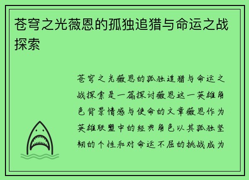 苍穹之光薇恩的孤独追猎与命运之战探索