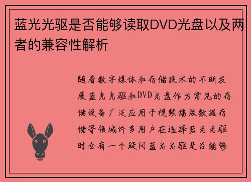 蓝光光驱是否能够读取DVD光盘以及两者的兼容性解析
