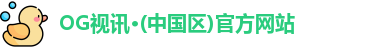 OG视讯·(中国区)官方网站